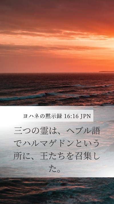 ヨハネの黙示録 16:16 JPN Bible Verse Image