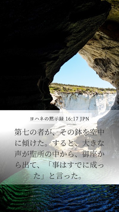ヨハネの黙示録 16:17 JPN Bible Verse Image