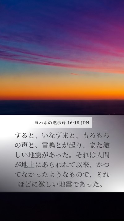 ヨハネの黙示録 16:18 JPN Bible Verse Image