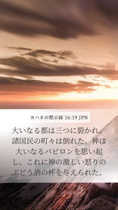 ヨハネの黙示録 16:19 JPN Bible Verse Image
