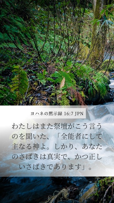 ヨハネの黙示録 16:7 JPN Bible Verse Image