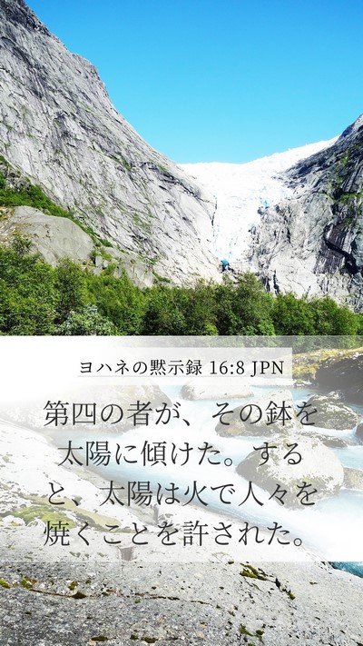 ヨハネの黙示録 16:8 JPN Bible Verse Image