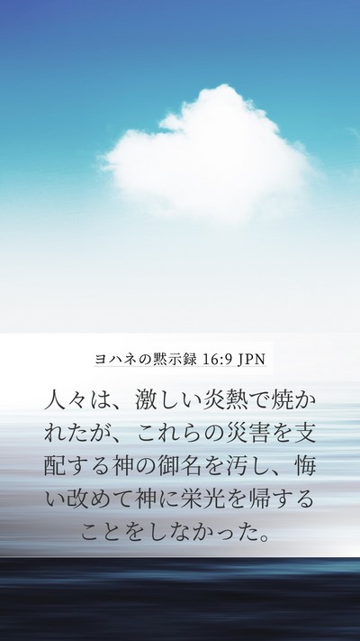 ヨハネの黙示録 16:9 JPN Bible Verse Image
