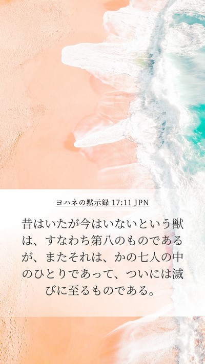 ヨハネの黙示録 17:11 JPN Bible Verse Image