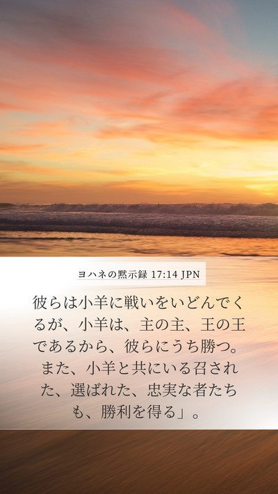 ヨハネの黙示録 17:14 JPN Bible Verse Image