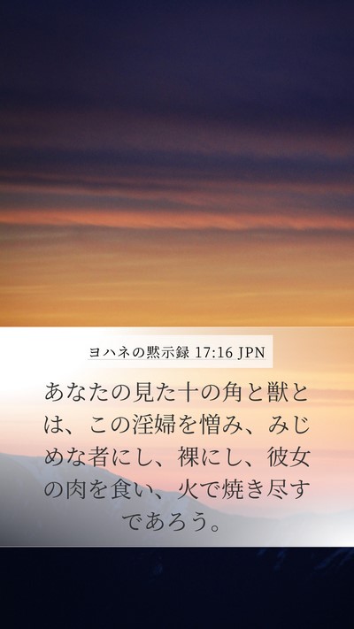 ヨハネの黙示録 17:16 JPN Bible Verse Image