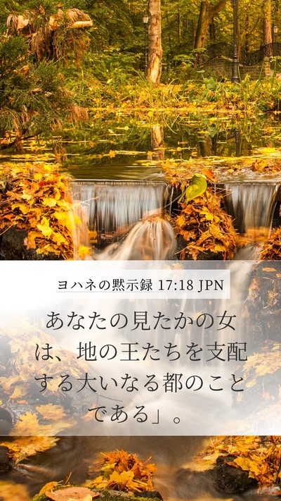 ヨハネの黙示録 17:18 JPN Bible Verse Image