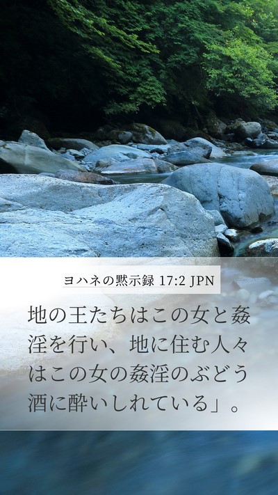 ヨハネの黙示録 17:2 JPN Bible Verse Image