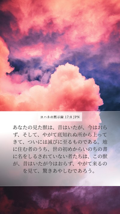 ヨハネの黙示録 17:8 JPN Bible Verse Image