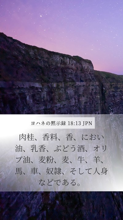 ヨハネの黙示録 18:13 JPN Bible Verse Image