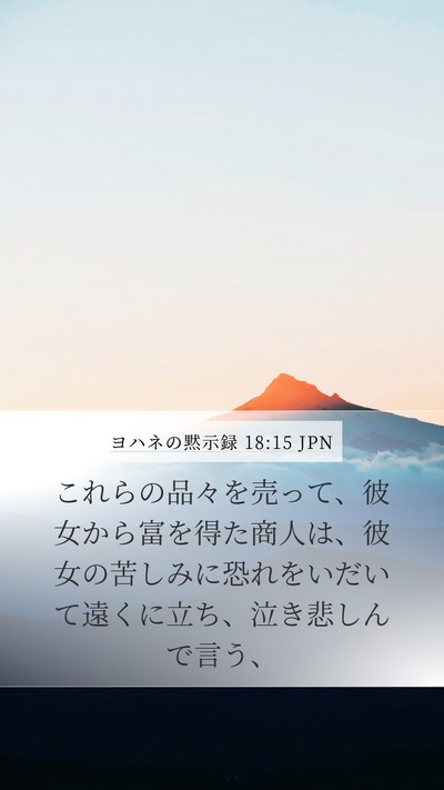 ヨハネの黙示録 18:15 JPN Bible Verse Image
