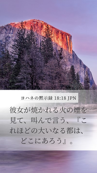 ヨハネの黙示録 18:18 JPN Bible Verse Image