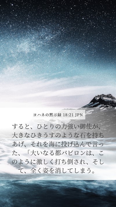 ヨハネの黙示録 18:21 JPN Bible Verse Image