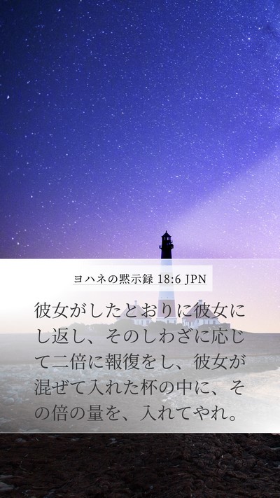 ヨハネの黙示録 18:6 JPN Bible Verse Image