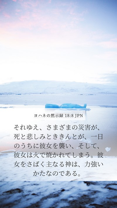ヨハネの黙示録 18:8 JPN Bible Verse Image