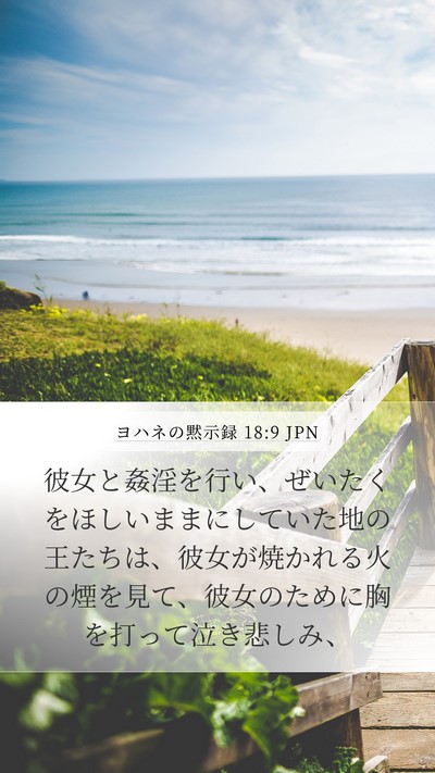 ヨハネの黙示録 18:9 JPN Bible Verse Image