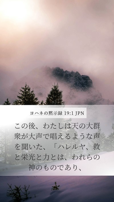 ヨハネの黙示録 19:1 JPN Bible Verse Image