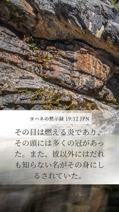 ヨハネの黙示録 19:12 JPN Bible Verse Image