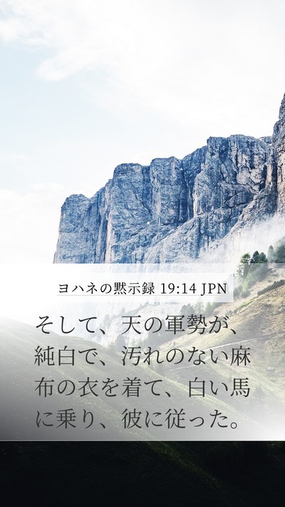 ヨハネの黙示録 19:14 JPN Bible Verse Image
