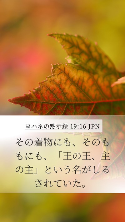 ヨハネの黙示録 19:16 JPN Bible Verse Image