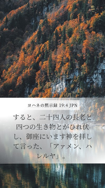 ヨハネの黙示録 19:4 JPN Bible Verse Image