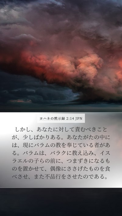 ヨハネの黙示録 2:14 JPN Bible Verse Image