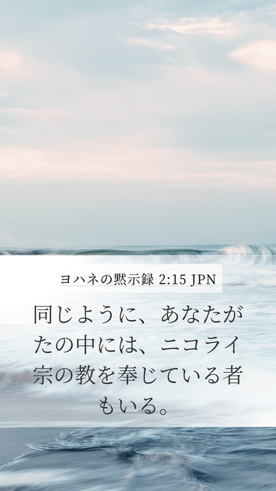 ヨハネの黙示録 2:15 JPN Bible Verse Image