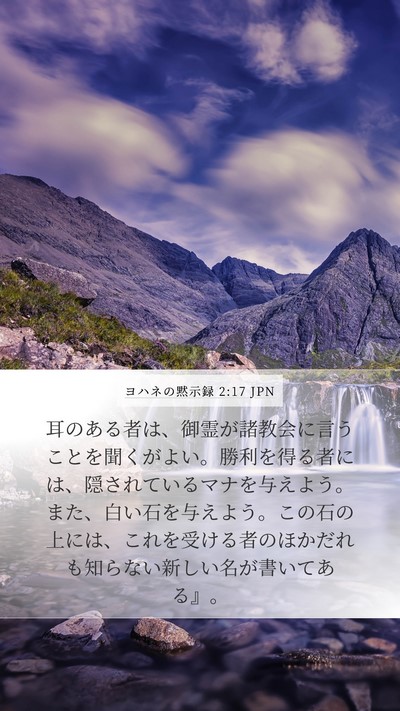ヨハネの黙示録 2:17 JPN Bible Verse Image
