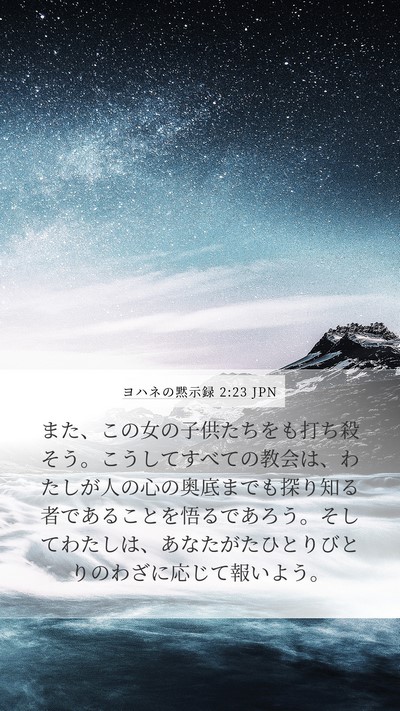 ヨハネの黙示録 2:23 JPN Bible Verse Image