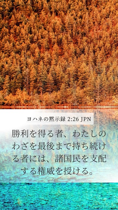ヨハネの黙示録 2:26 JPN Bible Verse Image