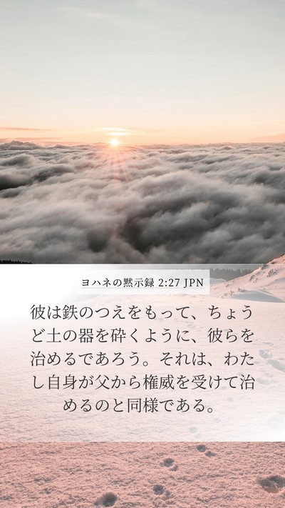 ヨハネの黙示録 2:27 JPN Bible Verse Image