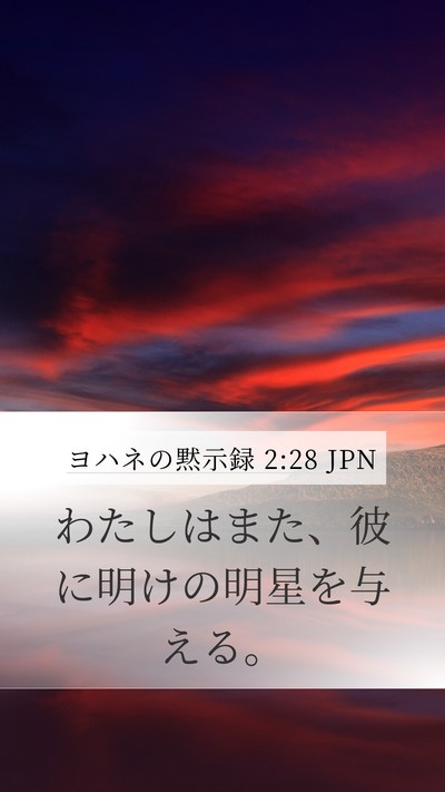 ヨハネの黙示録 2:28 JPN Bible Verse Image