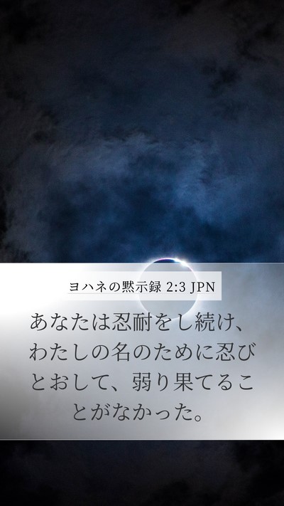 ヨハネの黙示録 2:3 JPN Bible Verse Image