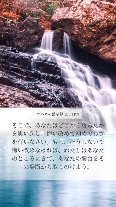 ヨハネの黙示録 2:5 JPN Bible Verse Image