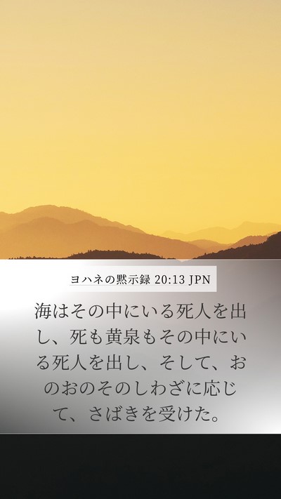 ヨハネの黙示録 20:13 JPN Bible Verse Image