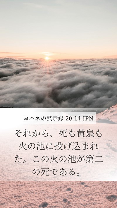 ヨハネの黙示録 20:14 JPN Bible Verse Image