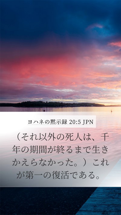 ヨハネの黙示録 20:5 JPN Bible Verse Image