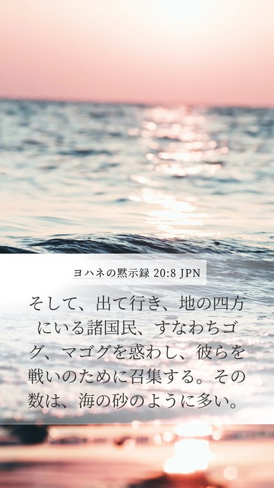 ヨハネの黙示録 20:8 JPN Bible Verse Image