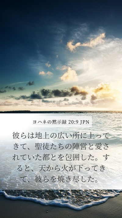 ヨハネの黙示録 20:9 JPN Bible Verse Image