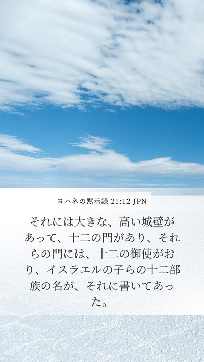 ヨハネの黙示録 21:12 JPN Mobile Phone Wallpaper - それには大きな、高い城壁があって - Mobile Bible Verse Wallpaper