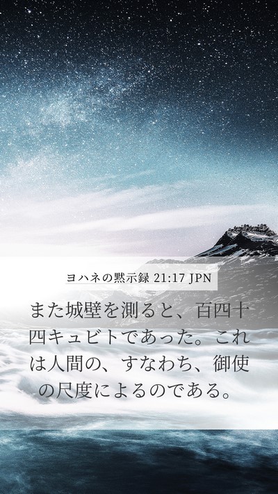 ヨハネの黙示録 21:17 JPN Bible Verse Image