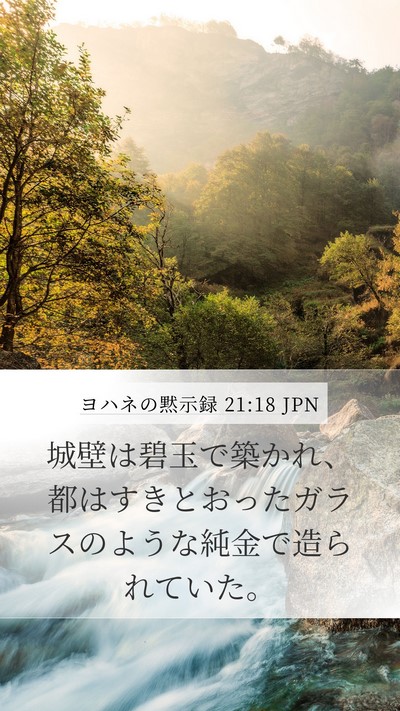 ヨハネの黙示録 21:18 JPN Bible Verse Image