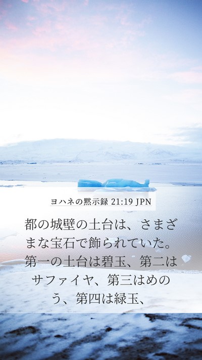 ヨハネの黙示録 21:19 JPN Bible Verse Image