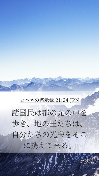 ヨハネの黙示録 21:24 JPN Bible Verse Image