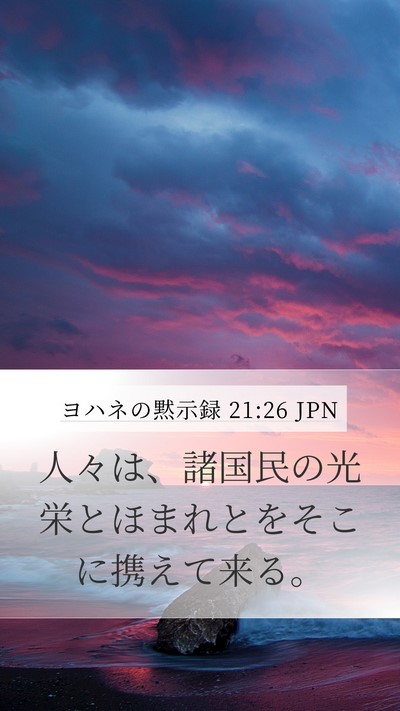 ヨハネの黙示録 21:26 JPN Bible Verse Image