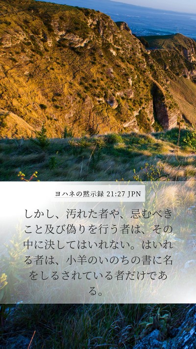 ヨハネの黙示録 21:27 JPN Bible Verse Image