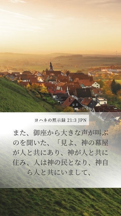 ヨハネの黙示録 21:3 JPN Bible Verse Image