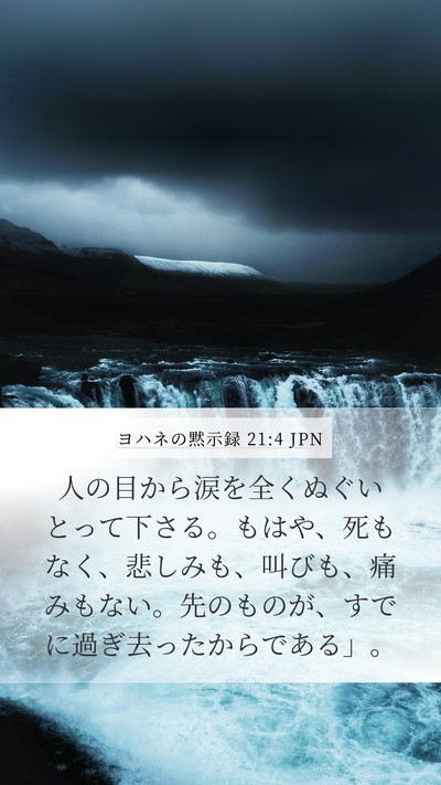 ヨハネの黙示録 21:4 JPN Bible Verse Image