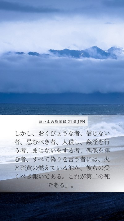 ヨハネの黙示録 21:8 JPN Bible Verse Image