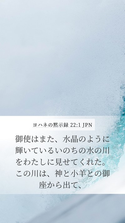 ヨハネの黙示録 22:1 JPN Bible Verse Image
